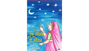 Fleeting Emotions, Meandering Lives: ‘Ek Tarengan, Do Tarengan’